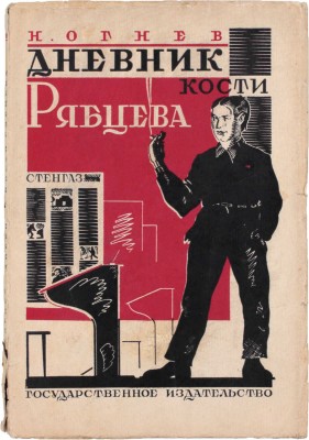 Огнев Н. Дневник Кости Рябцева. Картины из жизни школы второй ступени. 2-е изд. М.; Л.: Госиздат, 1927.